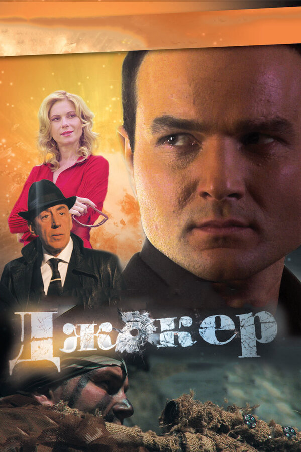 Джокер 3. Технология войны сериал 2019 смотреть онлайн бесплатно в хорошем качестве HD